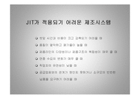 [경영학] 다른 회사의 jit 시스템 - 적시생산 시스템-19