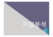 [재무관리] 셀트리온 기업분석-1