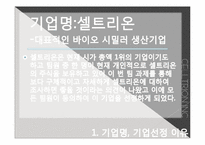 [재무관리] 셀트리온 기업분석-3