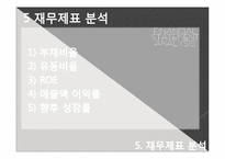 [재무관리] 셀트리온 기업분석-19