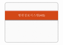 병원정보시스템[HIS]에 대해서-1