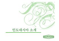 [국제경영사례] 인도네시아 코린도 기업 경영사례-4