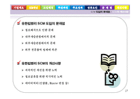 생산관리 - 유한킴벌리의 SCM에 대해서-17