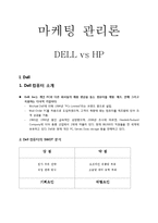[마케팅관리론] DELL과 HP의 비교경영 분석-1