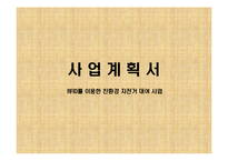 사업계획서 - 친환경 자전거대여 창업-1