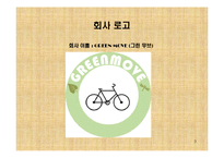 사업계획서 - 친환경 자전거대여 창업-3