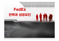 [경영전략] 페덱스[fFedEx]의 전략분석과 성공요인-1