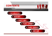 [경영전략] 페덱스[fFedEx]의 전략분석과 성공요인-2