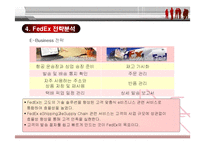 [경영전략] 페덱스[fFedEx]의 전략분석과 성공요인-17