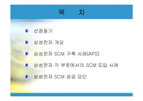 삼성전자 SCM 사례-2