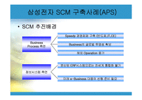 삼성전자 SCM 사례-9