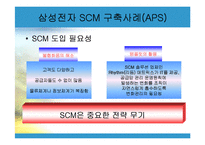 삼성전자 SCM 사례-10