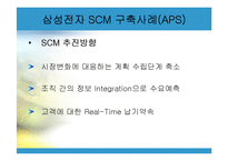 삼성전자 SCM 사례-11