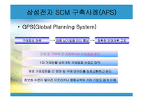 삼성전자 SCM 사례-14