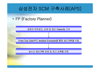 삼성전자 SCM 사례-15