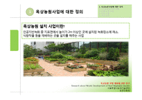 옥상농원 설치 사업 특성화 전략-2