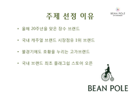 [A+ 레포트] 빈폴 마케팅 보고서[기업소개 시기별 마케팅 전략 컨셉 서브브랜드 4P 성과 등]-2