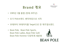[A+ 레포트] 빈폴 마케팅 보고서[기업소개 시기별 마케팅 전략 컨셉 서브브랜드 4P 성과 등]-3