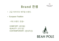 [A+ 레포트] 빈폴 마케팅 보고서[기업소개 시기별 마케팅 전략 컨셉 서브브랜드 4P 성과 등]-4