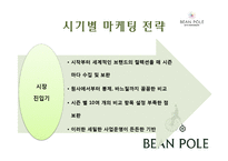 [A+ 레포트] 빈폴 마케팅 보고서[기업소개 시기별 마케팅 전략 컨셉 서브브랜드 4P 성과 등]-6