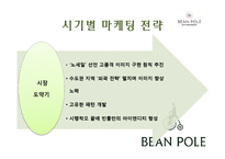 [A+ 레포트] 빈폴 마케팅 보고서[기업소개 시기별 마케팅 전략 컨셉 서브브랜드 4P 성과 등]-7