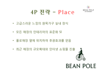 [A+ 레포트] 빈폴 마케팅 보고서[기업소개 시기별 마케팅 전략 컨셉 서브브랜드 4P 성과 등]-9