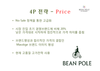 [A+ 레포트] 빈폴 마케팅 보고서[기업소개 시기별 마케팅 전략 컨셉 서브브랜드 4P 성과 등]-10
