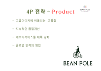 [A+ 레포트] 빈폴 마케팅 보고서[기업소개 시기별 마케팅 전략 컨셉 서브브랜드 4P 성과 등]-11