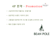 [A+ 레포트] 빈폴 마케팅 보고서[기업소개 시기별 마케팅 전략 컨셉 서브브랜드 4P 성과 등]-12