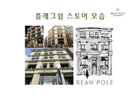 [A+ 레포트] 빈폴 마케팅 보고서[기업소개 시기별 마케팅 전략 컨셉 서브브랜드 4P 성과 등]-16