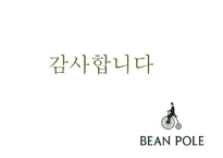 [A+ 레포트] 빈폴 마케팅 보고서[기업소개 시기별 마케팅 전략 컨셉 서브브랜드 4P 성과 등]-17