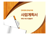 사업계획서 - 인터넷과 전자상거래-1