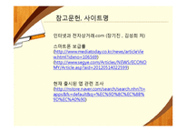 사업계획서 - 인터넷과 전자상거래-14