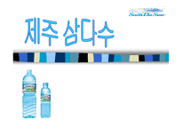 중소기업 사례분석 - 제주 삼다수 기업 분석-1