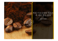 관광조사방법론 - 커피 이용실태와 개인카페 개선 방안 조사-1