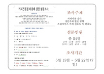 관광조사방법론 - 커피 이용실태와 개인카페 개선 방안 조사-3