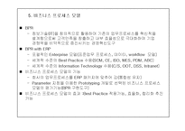 [경영, 경제] ERP개념 및 특징-15