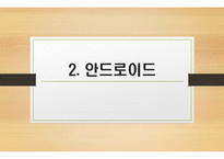 iOS & 안드로이드의 비교-7