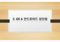 iOS & 안드로이드의 비교-11