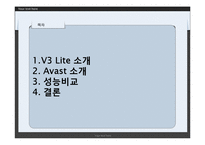 [경영정보시스템] 백신 프로그램 비교 - V3 lite와 Avest 비교-2