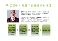 기업가 정신이 돋보이는 기업의 사례 - 유한양행[유일한 박사]-4