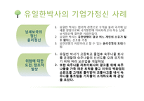 기업가 정신이 돋보이는 기업의 사례 - 유한양행[유일한 박사]-6