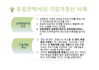 기업가 정신이 돋보이는 기업의 사례 - 유한양행[유일한 박사]-7