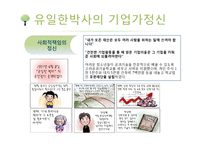 기업가 정신이 돋보이는 기업의 사례 - 유한양행[유일한 박사]-8