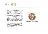 기업가 정신이 돋보이는 기업의 사례 - 유한양행[유일한 박사]-13
