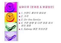 기업분석 - 한국 샌드위치 전문점 Subway의 마케팅 현황과 나아가야 할 방향-17