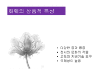 화훼산업과 유통과정-4