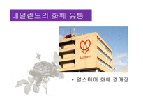 화훼산업과 유통과정-18
