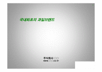 [사업계획서] 과일 농산물 전자상거래 - 국내최초의 과일브랜드-1