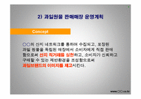 [사업계획서] 과일 농산물 전자상거래 - 국내최초의 과일브랜드-9